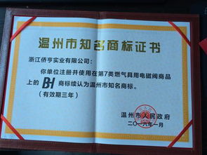 僑亨實業(yè)公司bh商標(biāo)被續(xù)評為溫州知名商標(biāo)和樂清產(chǎn)品